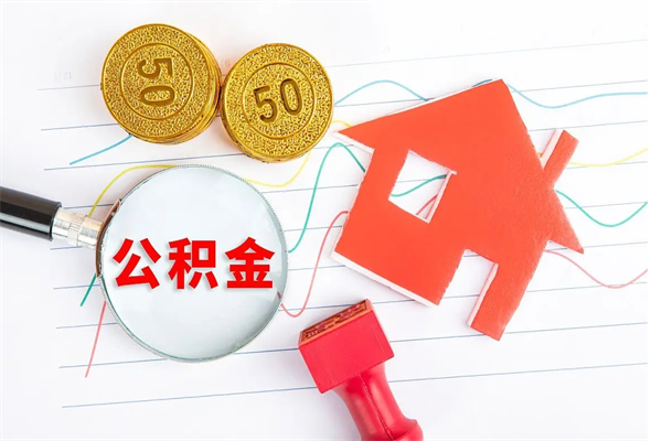 利津离职后可以取公积金吗（离职后能取住房公积金吗）