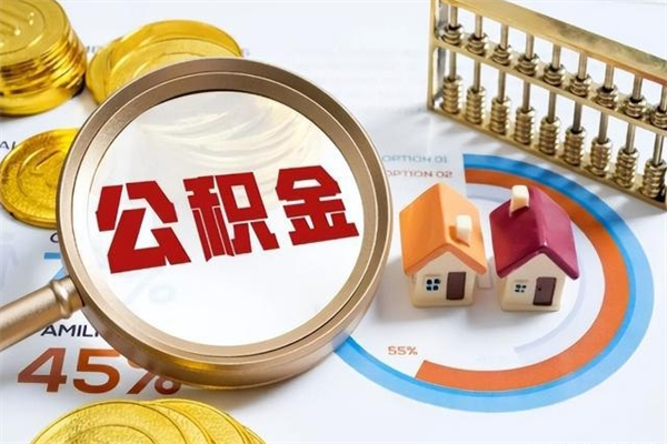 利津离职了取住房公积金需要什么手续（离职后取住房公积金需要什么?）