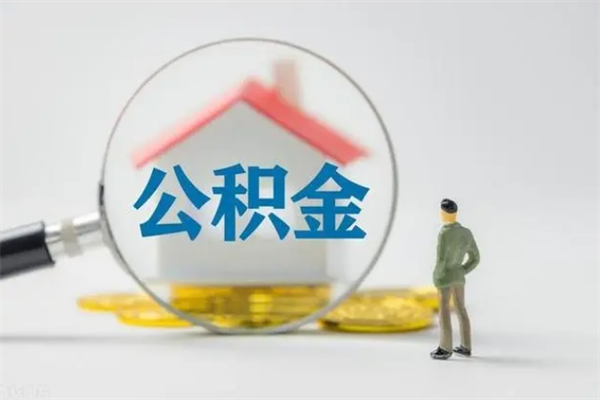 利津封存公积金如何取出（封存了的公积金怎么提取出来）