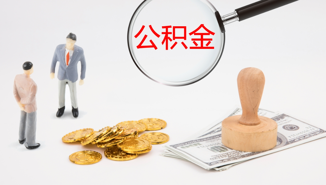 利津公积金封存怎么取（公积金封存怎么取出来?）