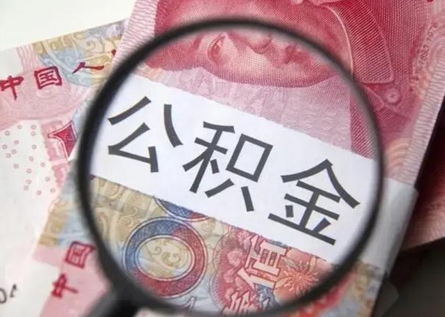 利津急用如何提住房公积金（怎么提公积金）