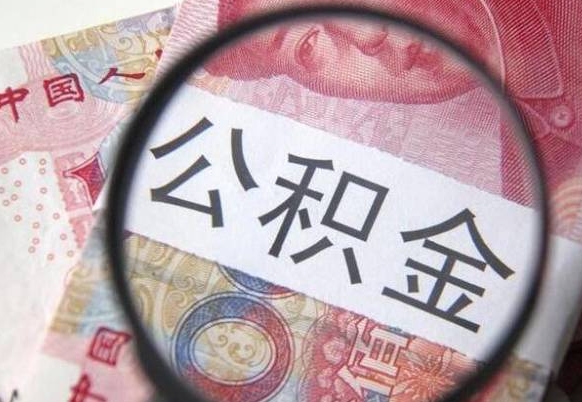 利津公积金全取（全额取住房公积金）