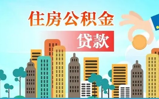 利津代提个人住房公积金（代提住房公积金犯法不）