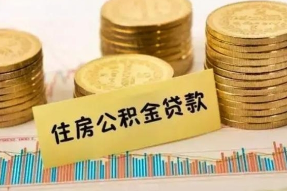 利津离职了取住房公积金（离职了住房公积金提取）