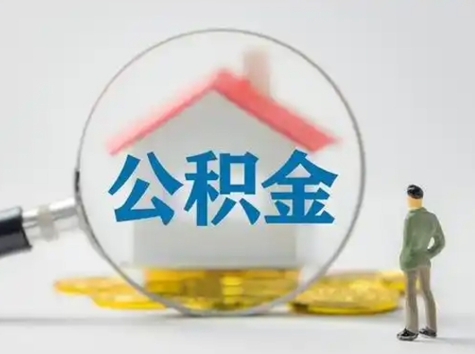 利津离职后可以取公积金吗（离职后能取住房公积金吗）